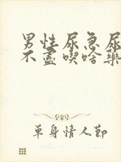 男性尿急尿频尿不尽吃啥药好