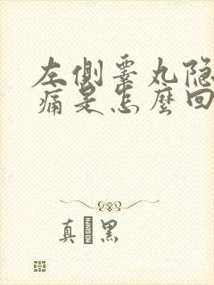 左侧睾丸隐隐胀痛是怎么回事