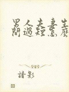 男人夫妻生活时间过短怎么治疗