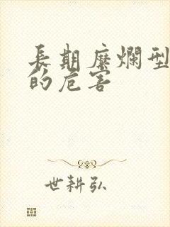 长期糜烂型胃炎的危害