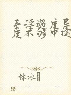 手淫过度导致硬度不够中途疲软怎么治疗