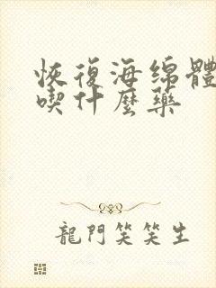 恢复海绵体供血吃什么药