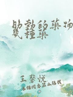 助勃的药物有哪几种药