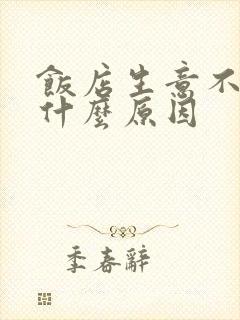 饭店生意不好是什么原因