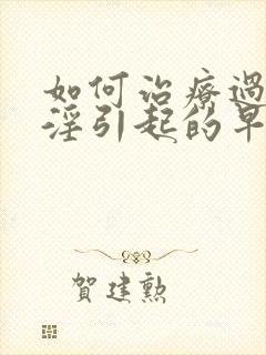 如何治疗过度手淫引起的早射