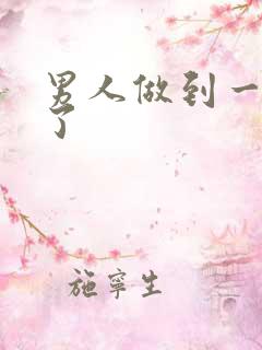 男人做到一半软了