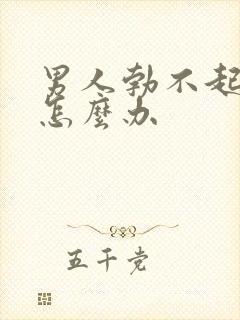 男人勃不起不硬怎么办