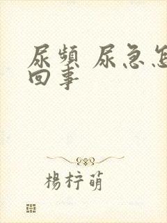 尿频 尿急怎么回事