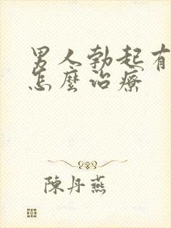 男人勃起有障碍怎么治疗