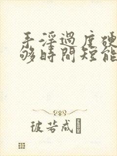 手淫过度硬度不够时间短能恢复吗