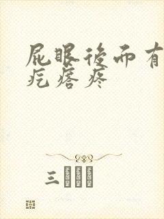 屁眼后面有个硬疙瘩疼