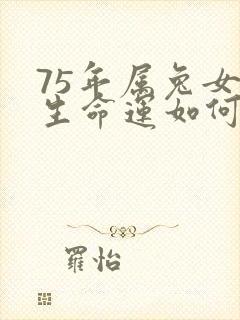 75年属兔女一生命运如何