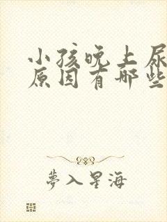 小孩晚上尿床的原因有哪些