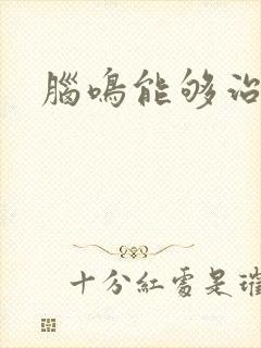 脑鸣能够治好吗