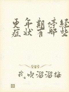 更年期停经后的症状有哪些