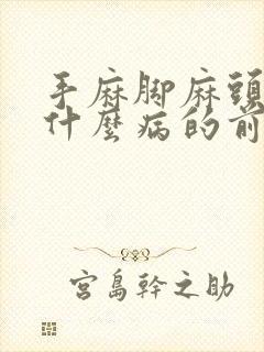 手麻脚麻头疼是什么病的前兆