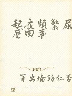 起夜频繁尿多怎么回事