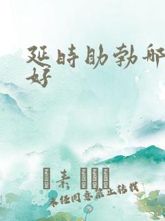 延时助勃哪个药好