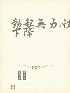 勃起无力,性欲下降