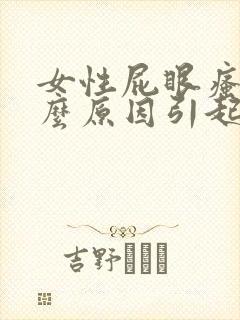 女性屁眼瘙痒什么原因引起的