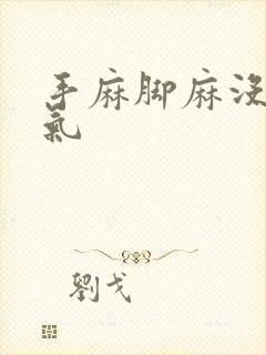 手麻脚麻没有力气