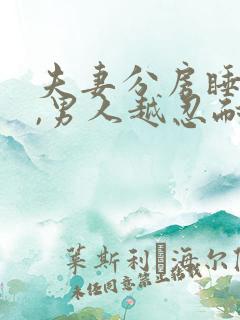 夫妻分房睡越久,男人越忍耐说明什么?