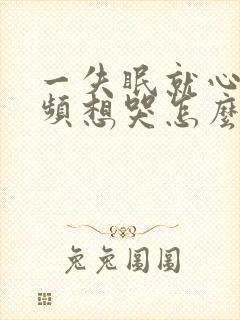 一失眠就心慌尿频想哭怎么回事