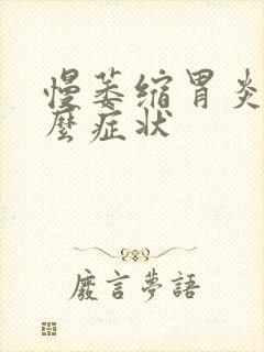 慢萎缩胃炎有什么症状