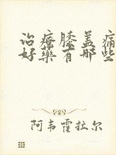 治疗膝盖痛风的好药有哪些