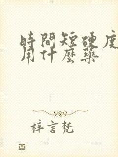 时间短硬度不够用什么药