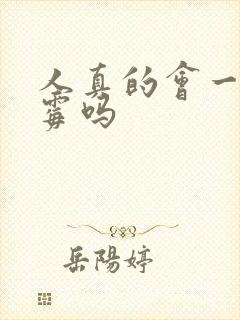 人真的会一直倒霉吗