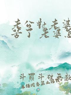 老公对老婆说辛苦了 老婆怎么幽默回复