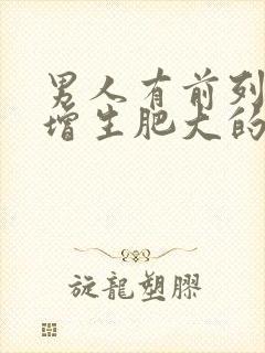 男人有前列腺有增生肥大的原因