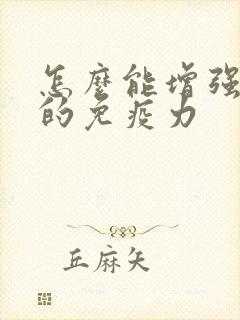 怎么能增强身体的免疫力