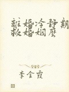 离婚冷静期能挽救婚姻么