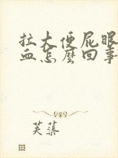 拉大便屁眼疼出血怎么回事