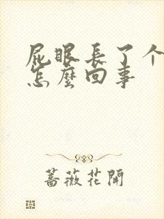 屁眼长了个包是怎么回事