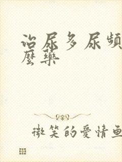 治尿多尿频吃什么药