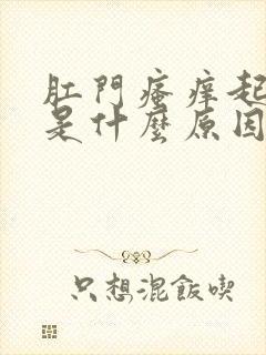 肛门瘙痒起疙瘩是什么原因