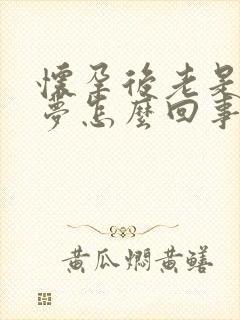 怀孕后老是做噩梦怎么回事啊