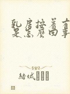 乳房按着有点疼是怎么回事