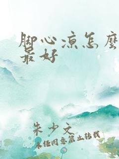 脚心凉怎么治疗最好