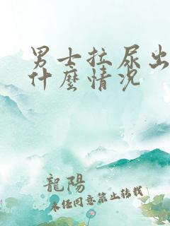 男士拉尿出血是什么情况