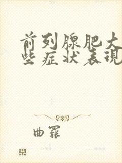 前列腺肥大有哪些症状表现? (男科)