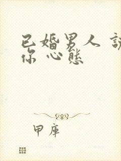 已婚男人 说想你 心态