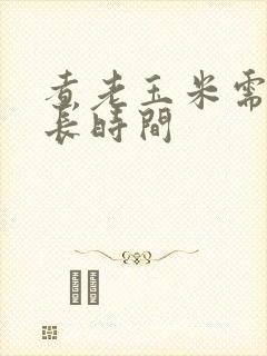 煮老玉米需要多长时间