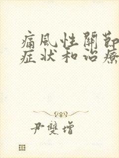 痛风性关节炎的症状和治疗方法吃什么药