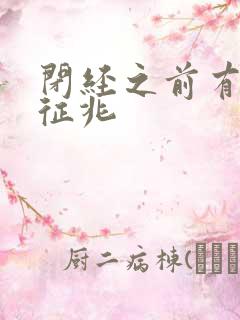 闭经之前有哪些征兆