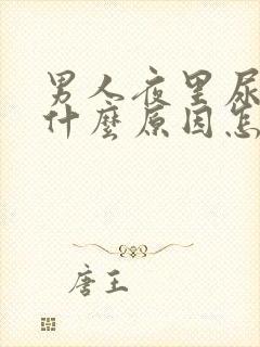 男人夜里尿多是什么原因怎么治