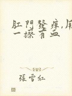 肛门发痒,用纸一擦有血